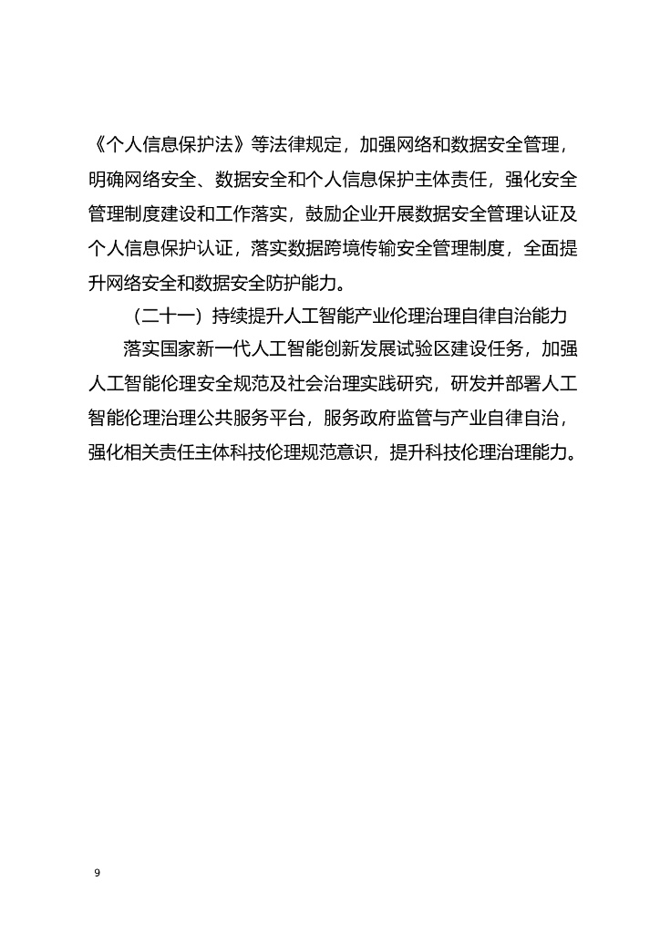 北京市促进通用人工智能创新发展的若干措施 （2023-2025年）（征求意见稿）_第9页
