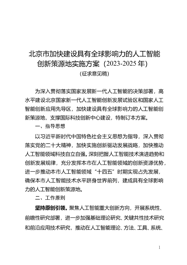 北京市加快建设具有全球影响力的<em>人工智能</em>创新策源地实施方案（2023-2025年）（征求意见稿） 海报