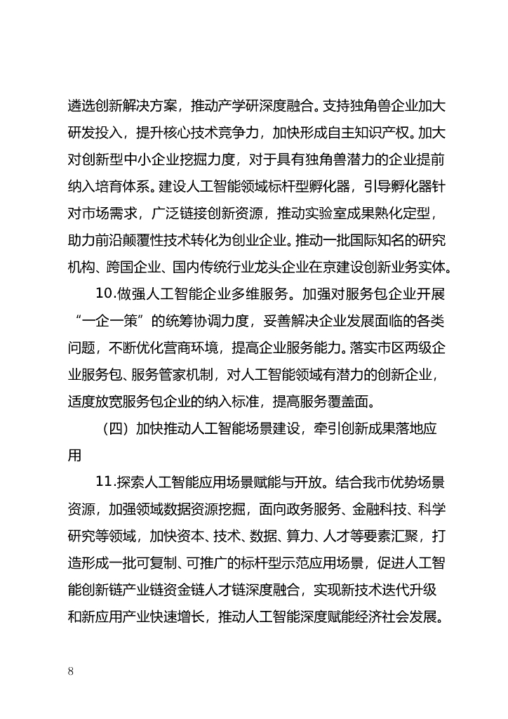 北京市加快建设具有全球影响力的人工智能创新策源地实施方案（2023-2025年）（征求意见稿）_第8页
