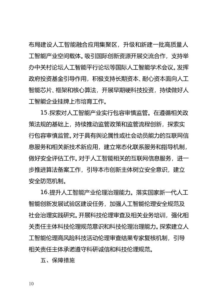北京市加快建设具有全球影响力的人工智能创新策源地实施方案（2023-2025年）（征求意见稿）_第10页