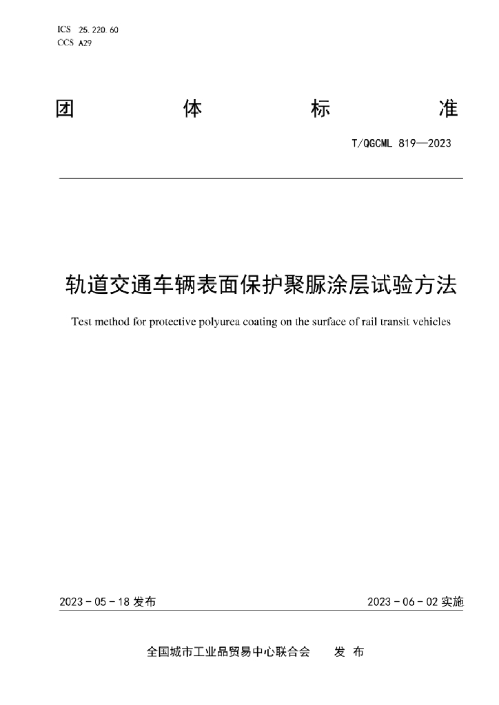 T/QGCML 818-2023 标准预览