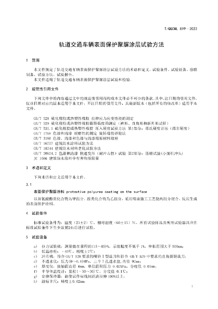 T/QGCML 818-2023 标准预览