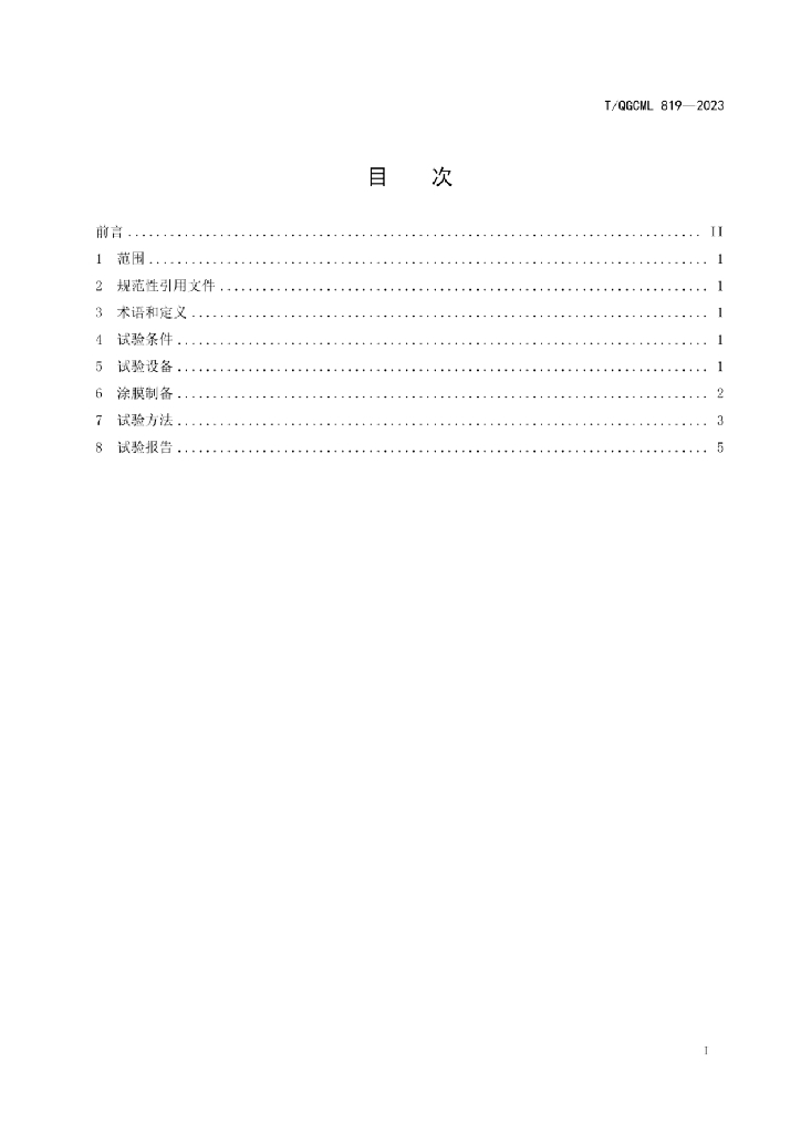 T/QGCML 818-2023 标准预览