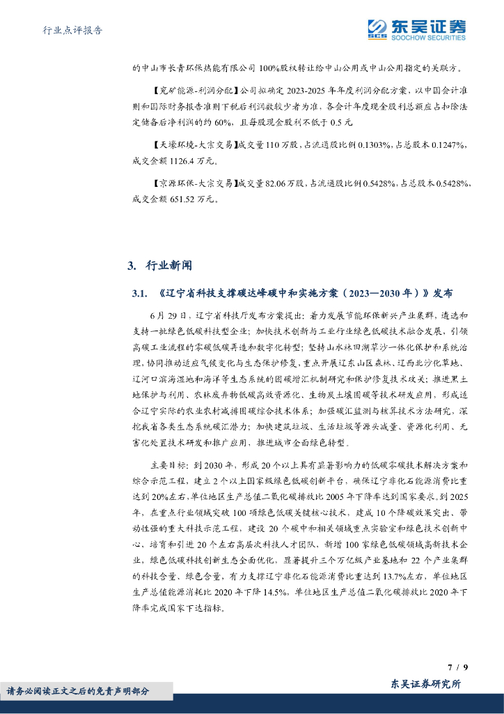 东吴证券：环保行业点评报告：《辽宁省科技支撑碳达峰碳中和实施方案（2023—2030年）》发布_第7页