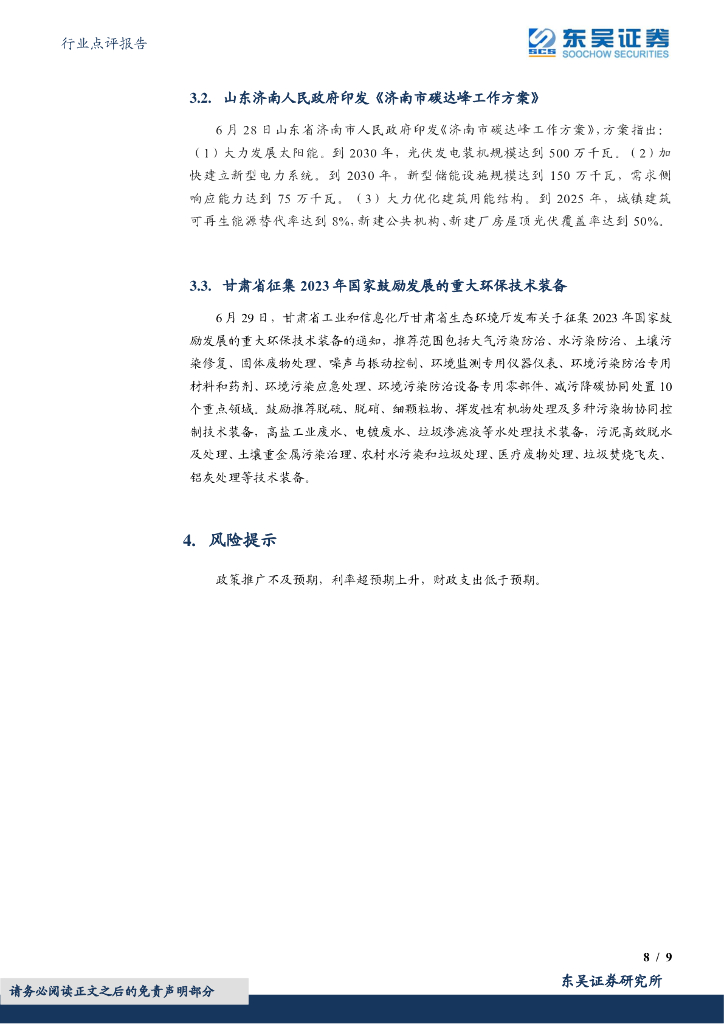 东吴证券：环保行业点评报告：《辽宁省科技支撑碳达峰碳中和实施方案（2023—2030年）》发布_第8页