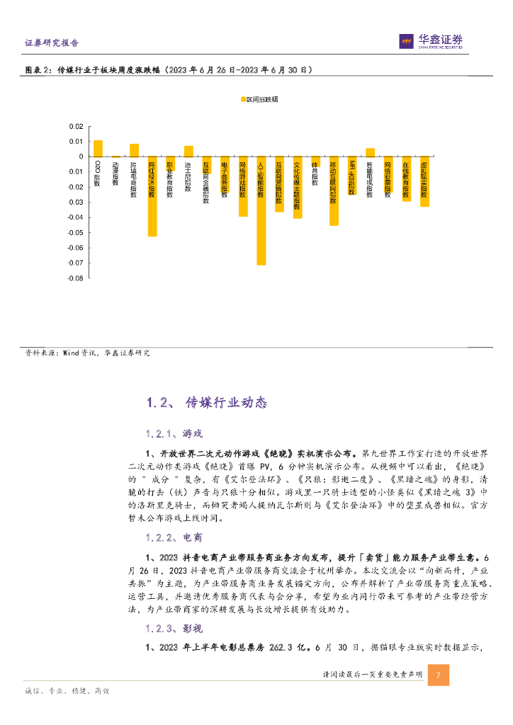 华鑫证券：传媒新消费行业周报：迎世界人工智能大会_第7页