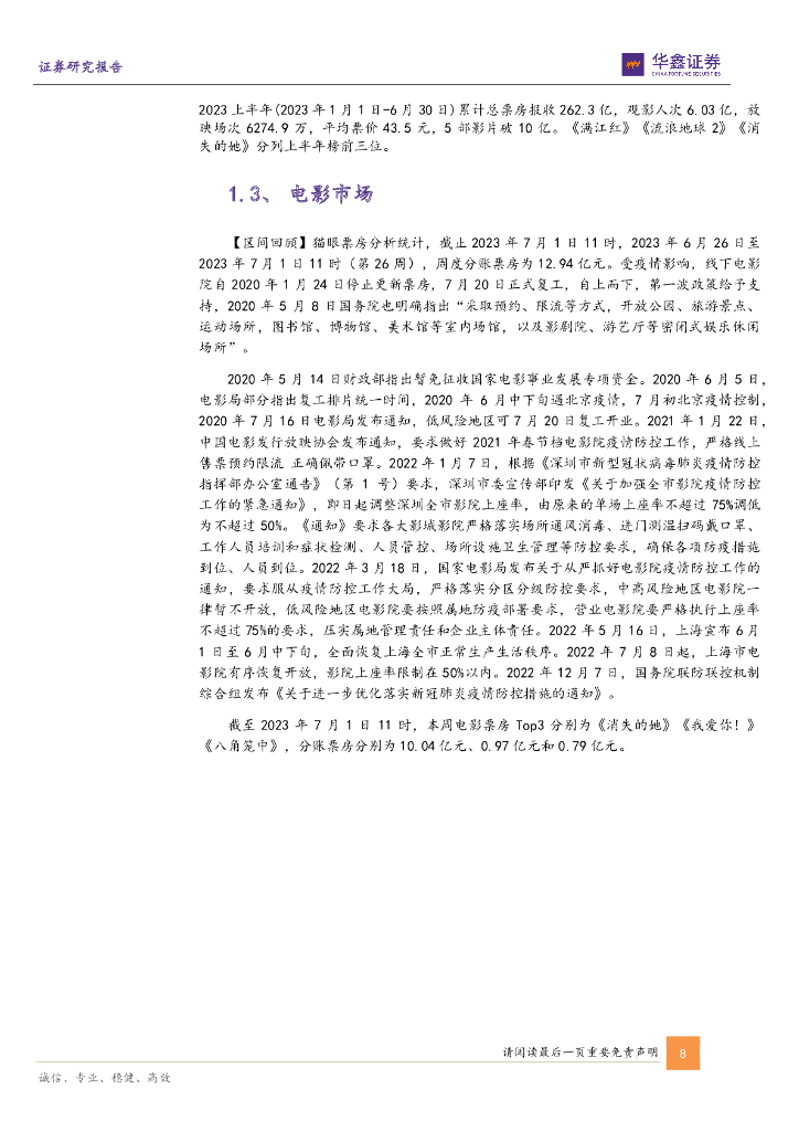 华鑫证券：传媒新消费行业周报：迎世界人工智能大会_第8页