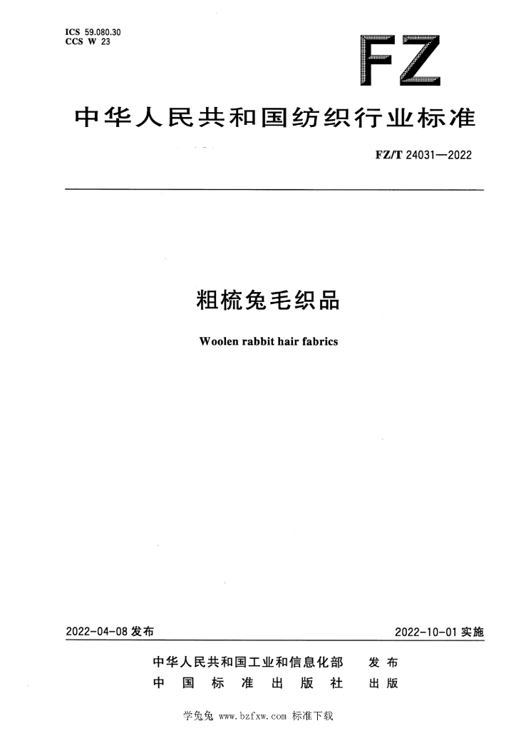 FZ/T 24031-2022 标准预览
