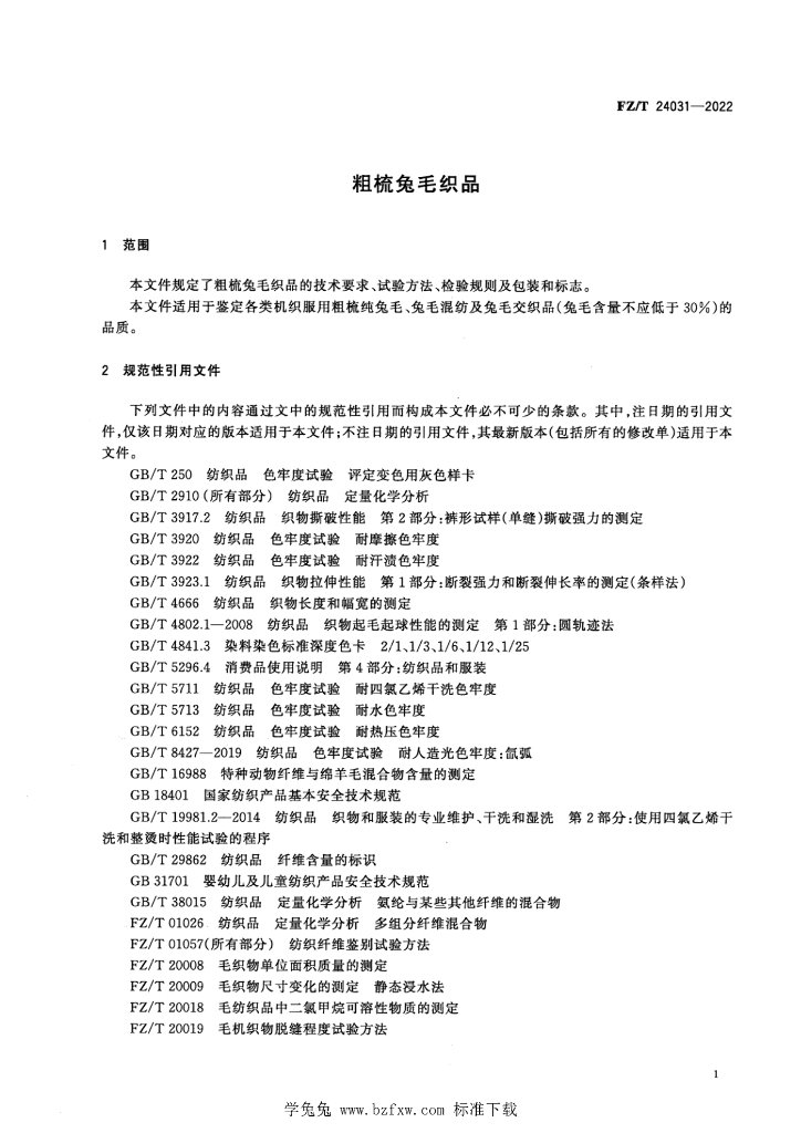 FZ/T 24031-2022 标准预览