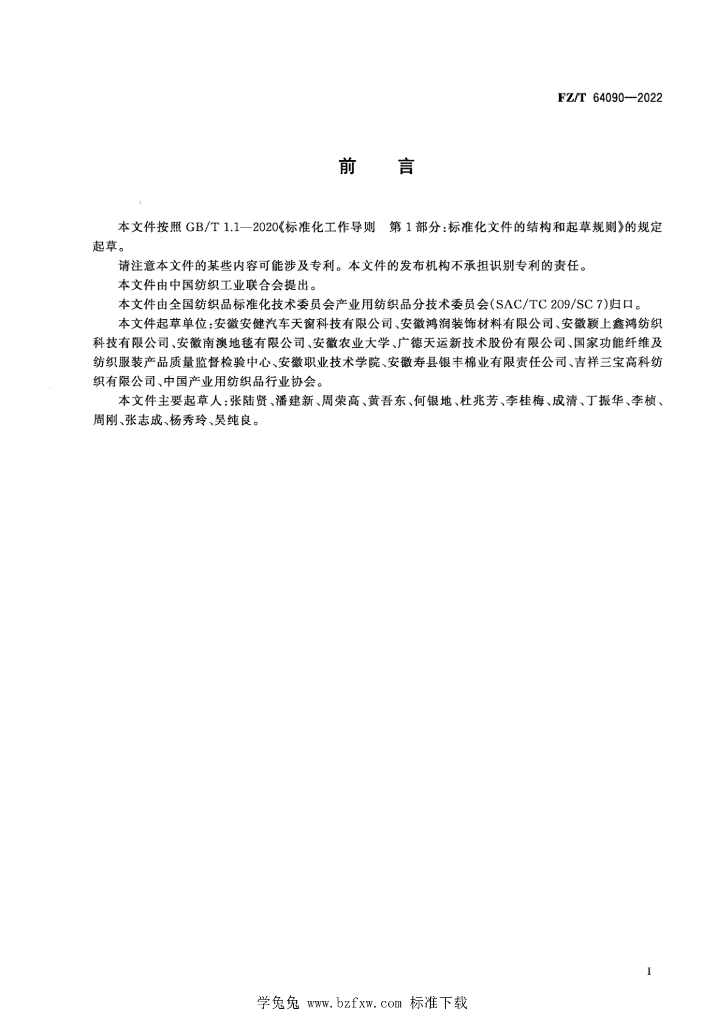 FZ/T 64090-2022 标准预览
