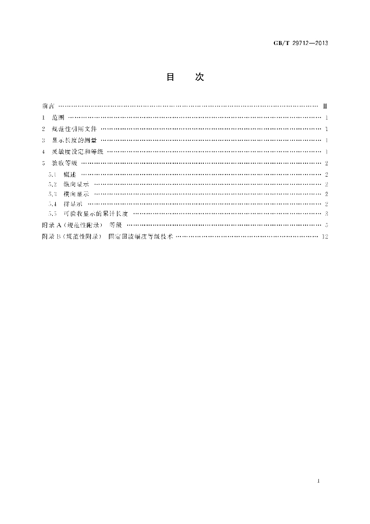 GB/T 29712-2013 标准预览