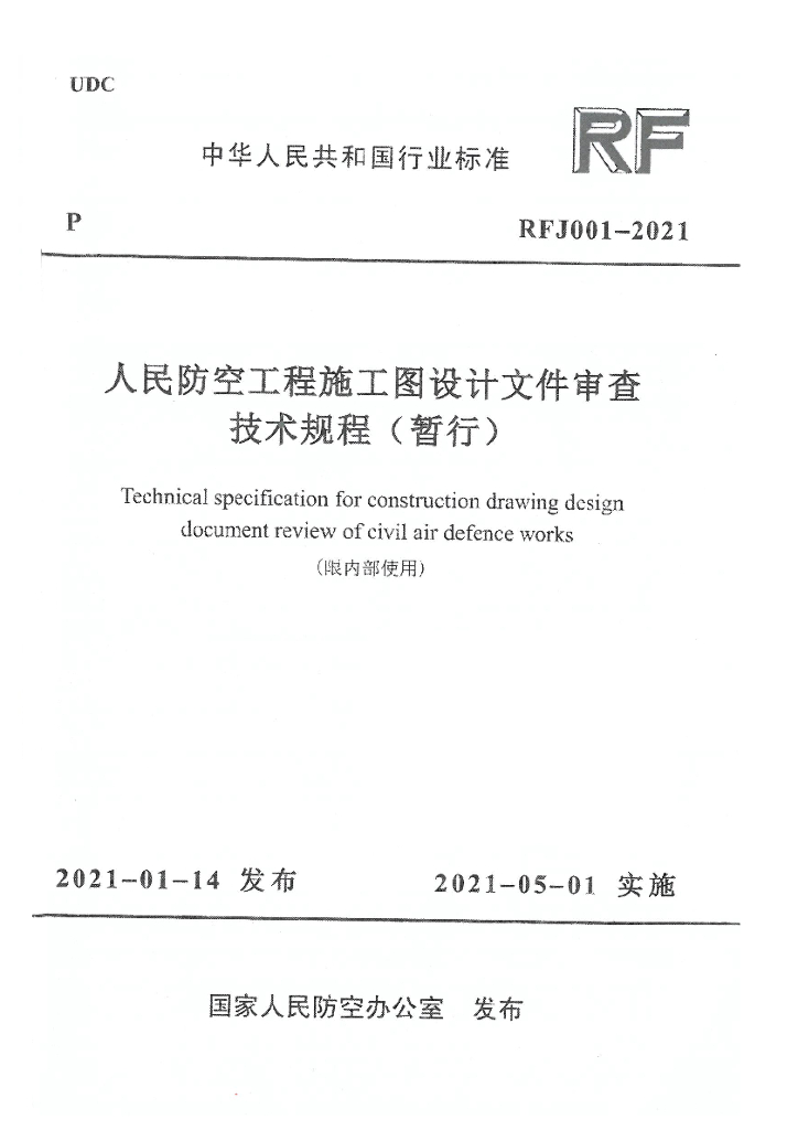 RFJ 001-2021 标准预览