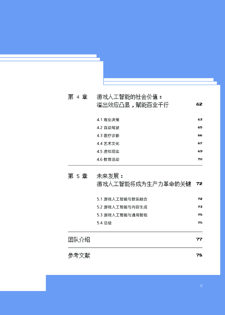 厦门大学：游戏人工智能发展报告2023：历史演变、技术革新与应用场景_第6页