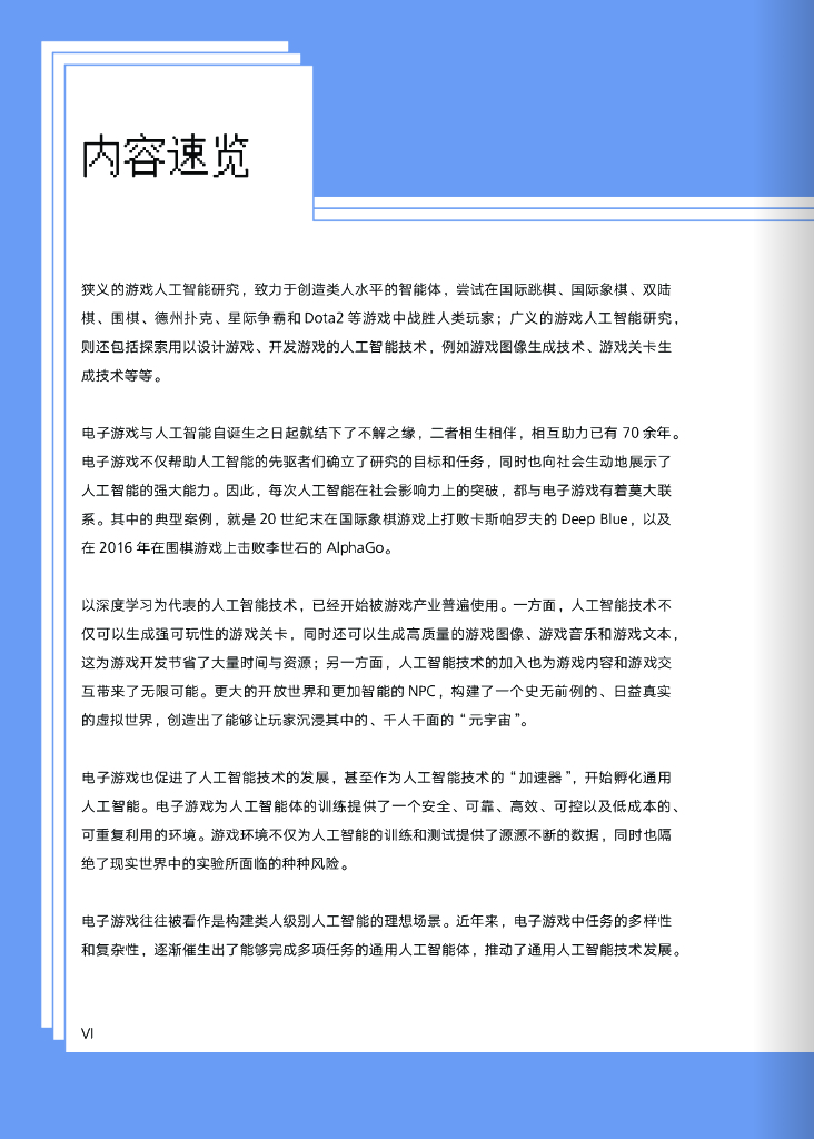 厦门大学：游戏人工智能发展报告2023：历史演变、技术革新与应用场景_第7页