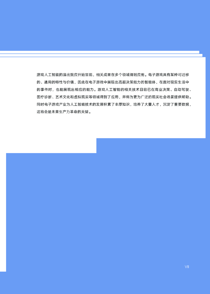 厦门大学：游戏人工智能发展报告2023：历史演变、技术革新与应用场景_第8页