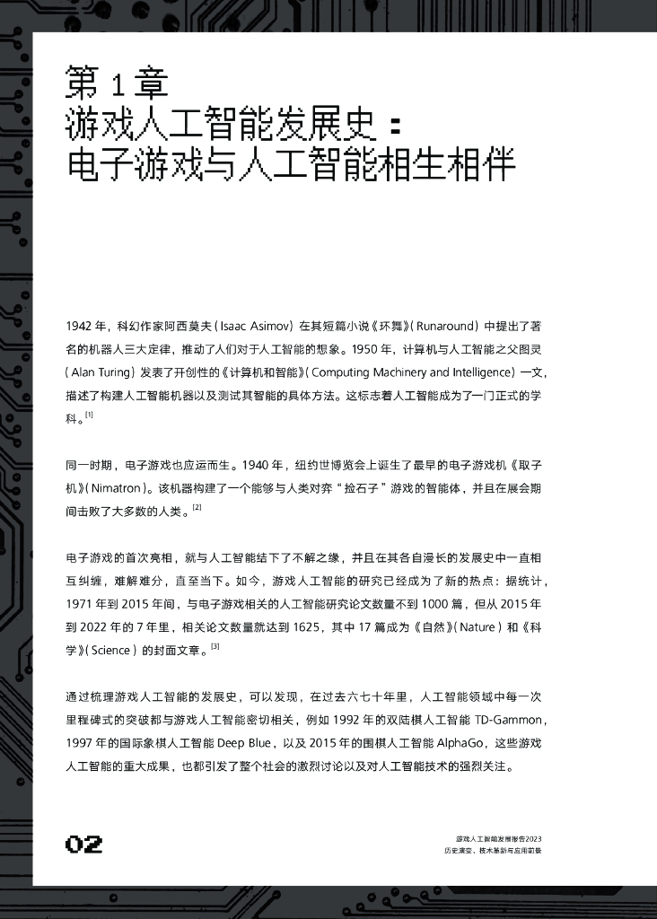 厦门大学：游戏人工智能发展报告2023：历史演变、技术革新与应用场景_第10页