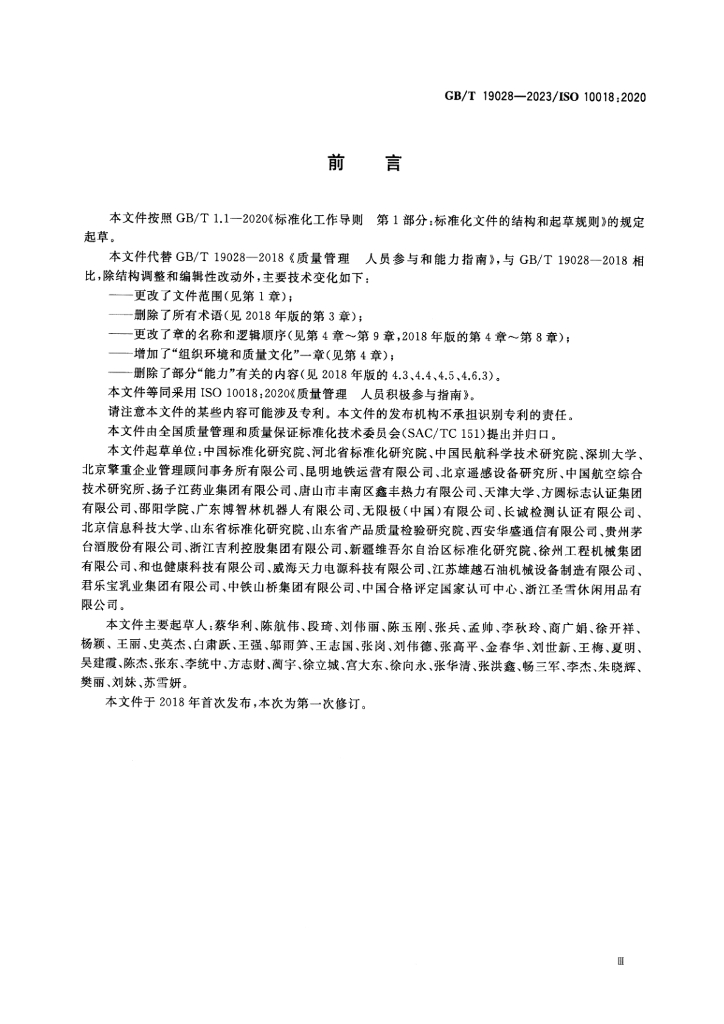 GB/T 19028-2023 标准预览