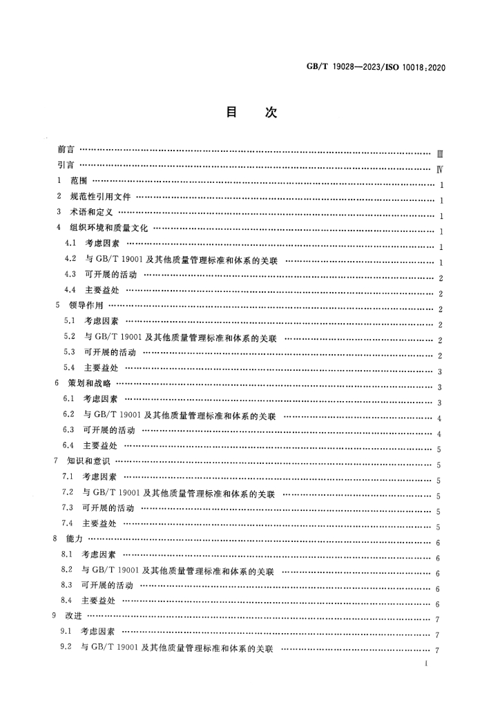 GB/T 19028-2023 标准预览
