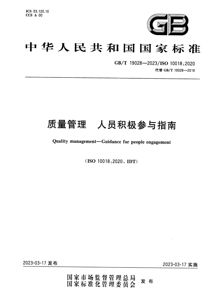 GB/T 19028-2023 标准预览