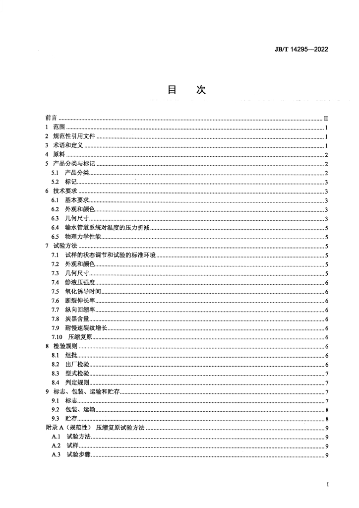 JB/T 14295-2022 标准预览
