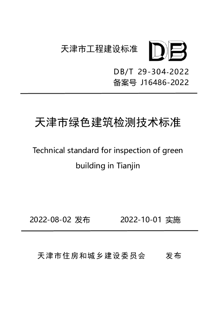 DB/T 29-304-2022 标准预览