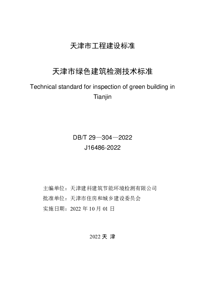 DB/T 29-304-2022 标准预览