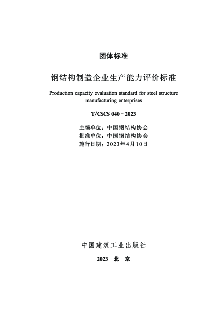 T/CSCS 040-2023 标准预览
