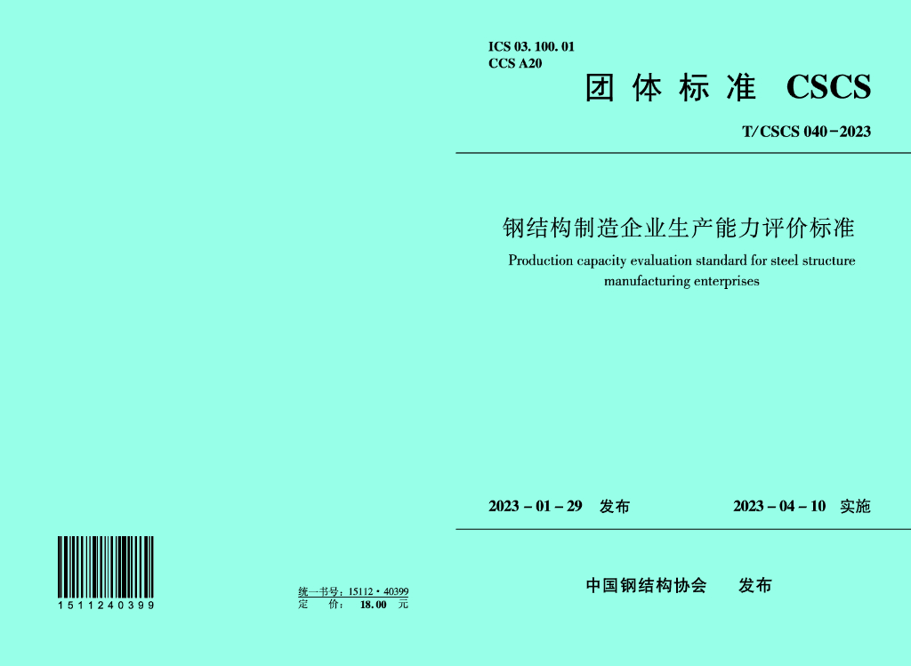 T/CSCS 040-2023 标准预览