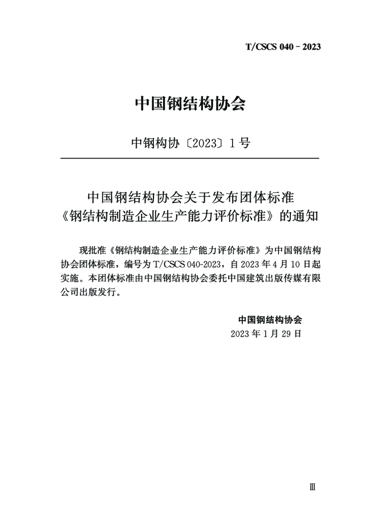 T/CSCS 040-2023 标准预览