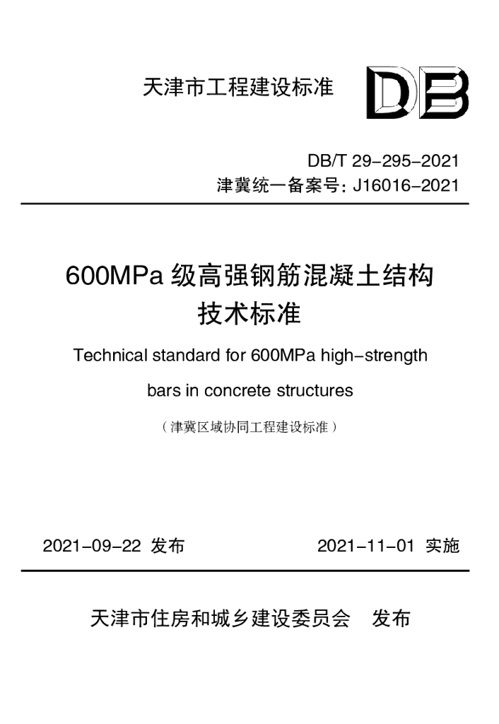 DB/T 29-295-2021 标准预览