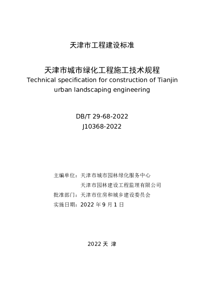 DB/T 29-68-2022 标准预览
