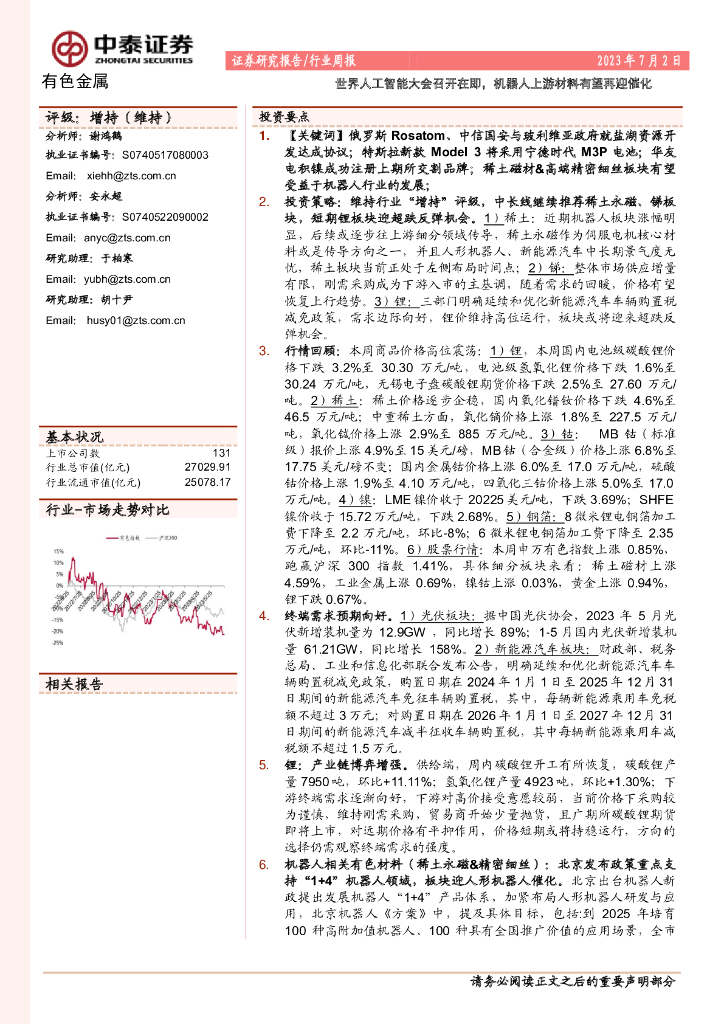中泰证券：有色金属行业周报：世界<em>人工智能</em>大会召开在即，机器人上游材料有望再迎催化 海报