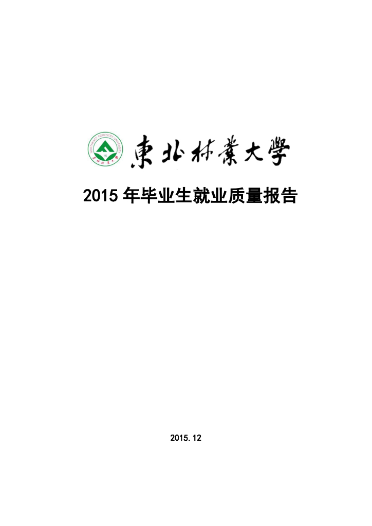 东北林业大学2015届毕业生就业质量报告海报