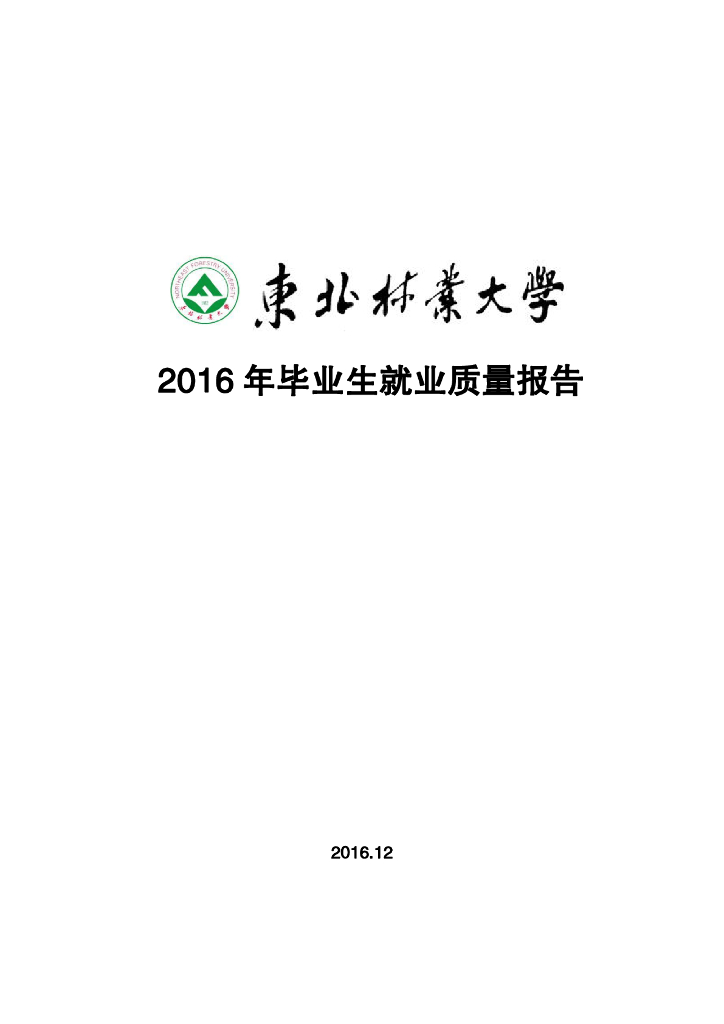 东北林业大学2016届毕业生就业质量报告海报