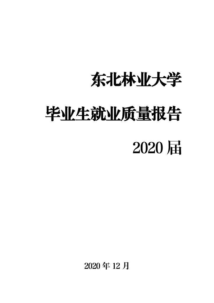 东北林业大学2020届毕业生就业质量报告海报