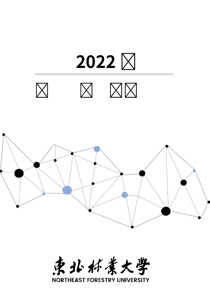 东北林业大学2022届毕业生就业质量报告海报
