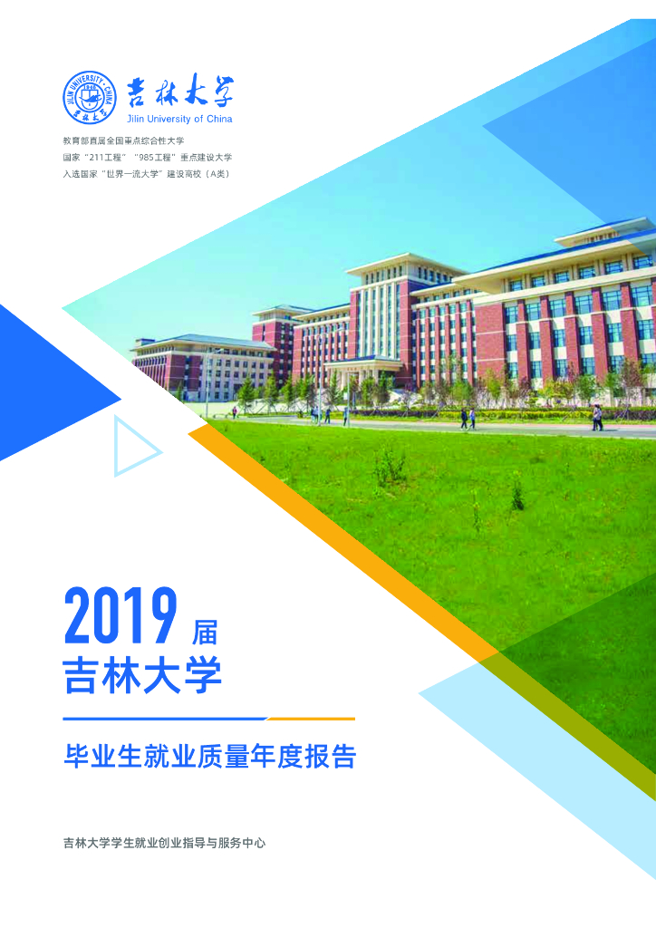 吉林大学2019届毕业生就业质量年度报告海报