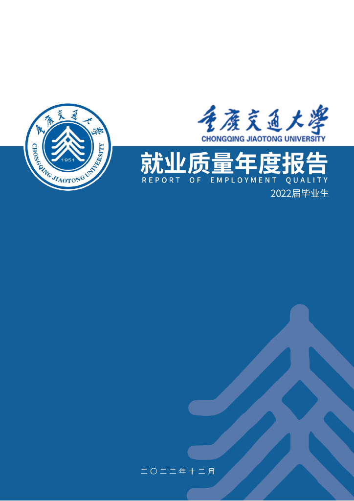 重庆交通大学2022届毕业生就业质量年度报告海报