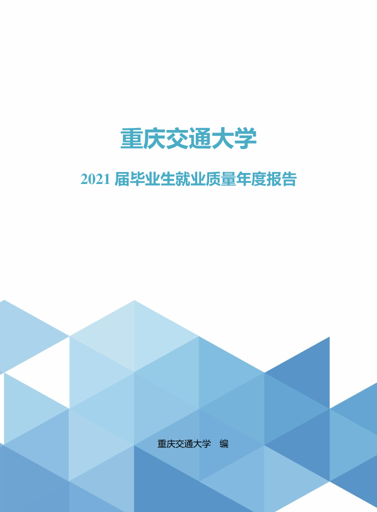 重庆交通大学2021届毕业生就业质量年度报告海报