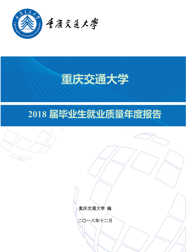 重庆交通大学2018届毕业生就业质量年度报告海报