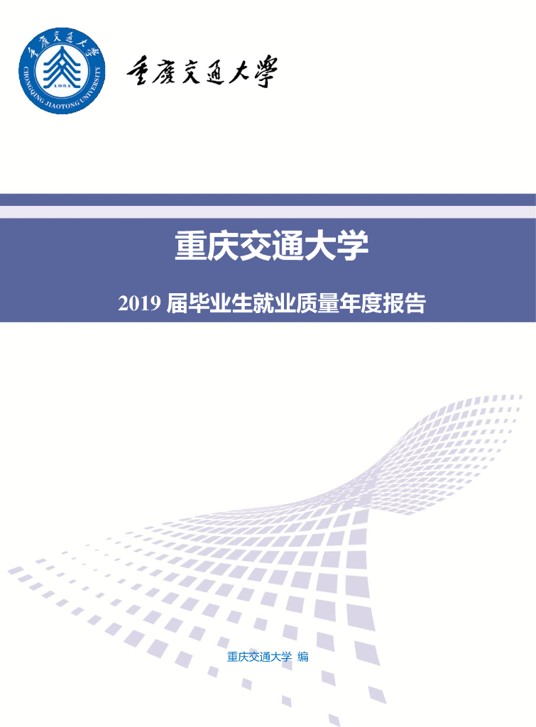 重庆交通大学2019届毕业生就业质量年度报告海报