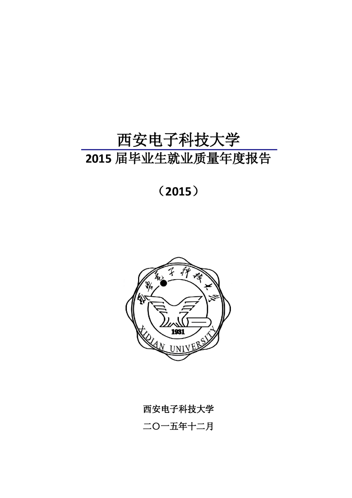 西安电子科技大学2015届毕业生就业质量年度报告海报