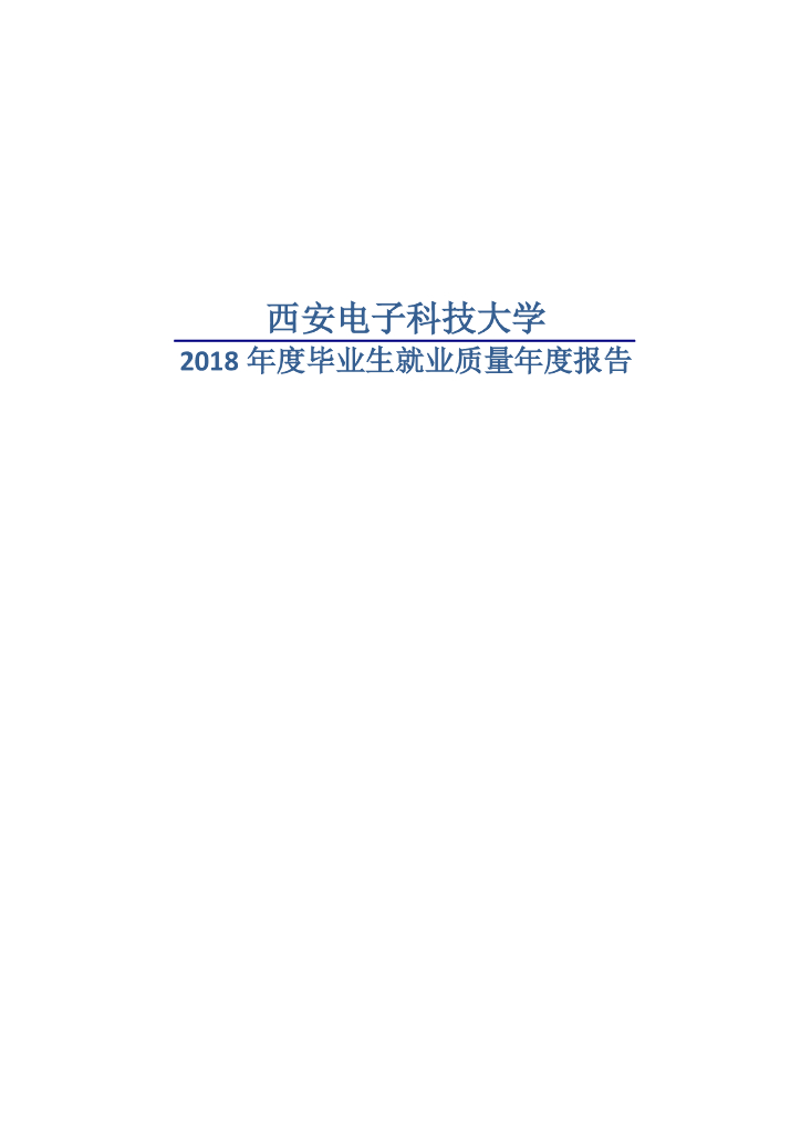 西安电子科技大学2018年度毕业生就业质量年度报告海报