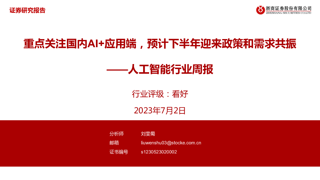 浙商证券：<em>人工智能</em>行业周报：重点关注国内AI+应用端，预计下半年迎来政策和需求共振 海报