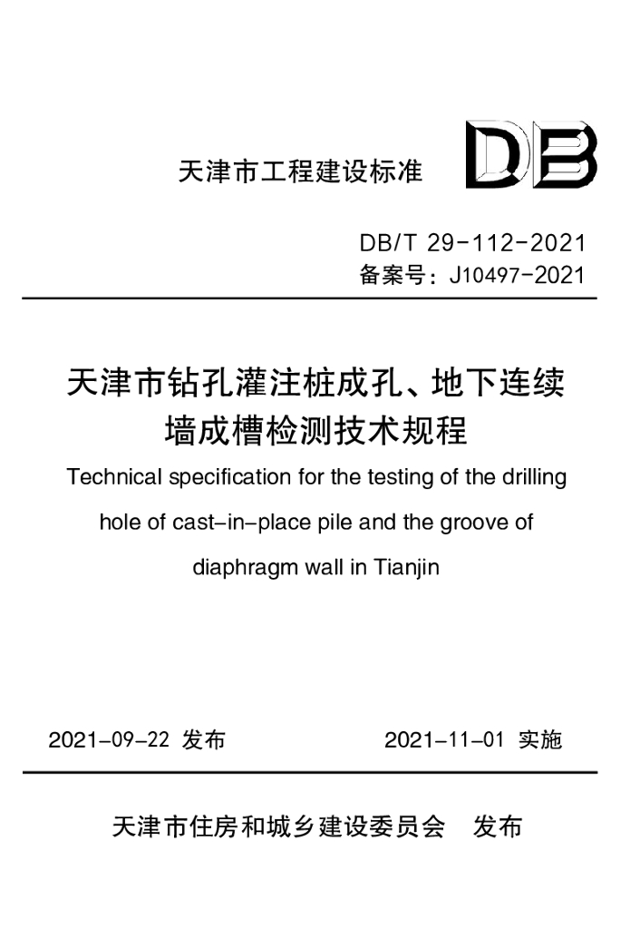 DB/T 29-112-2021 标准预览