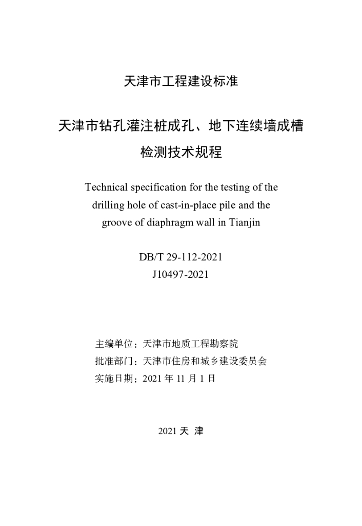 DB/T 29-112-2021 标准预览