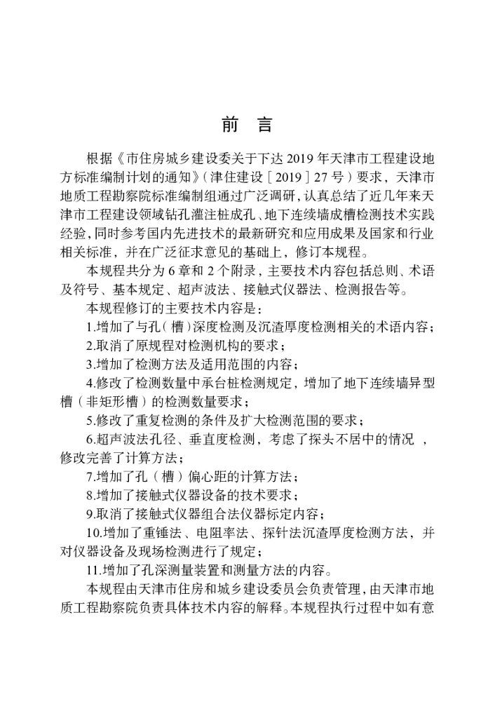 DB/T 29-112-2021 标准预览