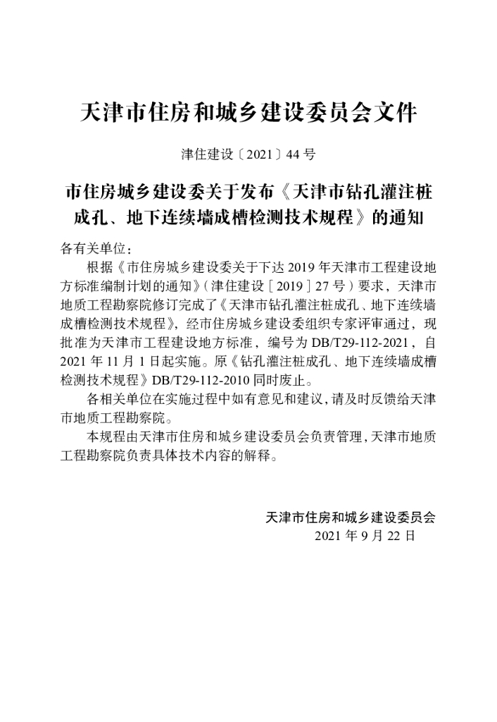 DB/T 29-112-2021 标准预览