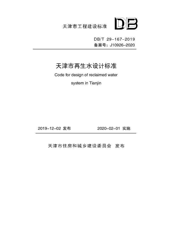 DB/T 29-167-2019 标准预览