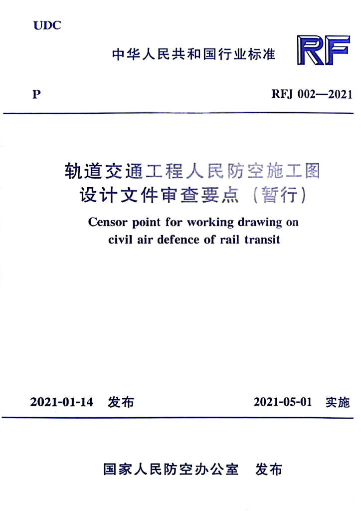 RFJ 002-2021 标准预览